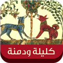 قصص كليلة و دمنة APK