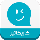 كاريكاتير APK