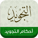 احكام التجويد-APK