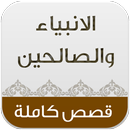 قصص الانبياء والصالحين APK