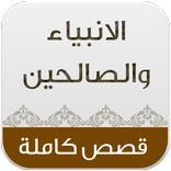 قصص الانبياء والصالحين