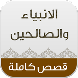 قصص الانبياء والصالحين icon