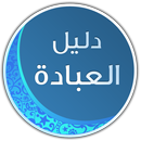 دليل العبادة-APK