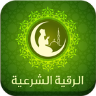 الرقية الشرعية icon