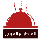 المطبخ العربي icône
