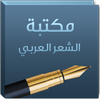 مكتبة الشعر العربي icon