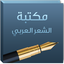 مكتبة الشعر العربي-APK