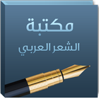 مكتبة الشعر العربي أيقونة