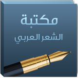 مكتبة الشعر العربي icône