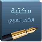 مكتبة الشعر العربي icono