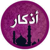 اذكار المسلم icon