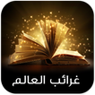 غرائب وعجائب