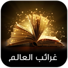 غرائب وعجائب-icoon