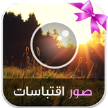 صور اقتباسات