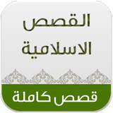 موسوعة القصص الاسلامية icône