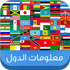 معلومات الدول-icoon