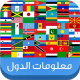 معلومات الدول-icoon