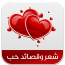 شعر وقصائد حب-APK