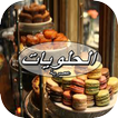 حلويات عصرية للاعراس 2016