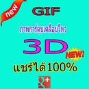 GIFภาพเคลื่อนไหว 3D น่ารักๆ-APK