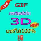 GIFภาพเคลื่อนไหว 3D น่ารักๆ icône