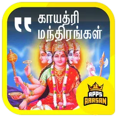 Скачать Gayathri Manthiram Sri Durgai Slogam Tamil Lyrics APK