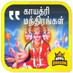Gayathri Manthiram Sri Durgai Slogam Tamil Lyrics