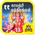 Gayathri Manthiram Sri Durgai Slogam Tamil Lyrics
