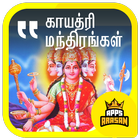 Gayathri Manthiram Sri Durgai Slogam Tamil Lyrics 圖標