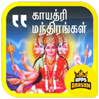 Gayathri Manthiram Sri Durgai Slogam Tamil Lyrics أيقونة