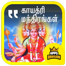 APK Gayathri Manthiram Sri Durgai Slogam Tamil Lyrics