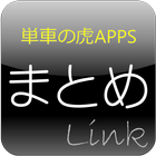 単車の虎高速自動APPSまとめ Link icon