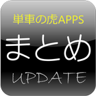 単車の虎APPS更新 アイコン