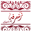زخرفة النصوص والبرودكاست