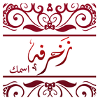 زخرفة النصوص والبرودكاست icon