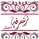 زخرفة النصوص والبرودكاست icon