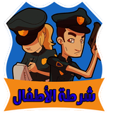 شرطة الاطفال الاصدار الجديد icône
