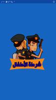 شرطة الاطفال الاصدار الجديد penulis hantaran