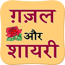 Gazal and Shayari APK