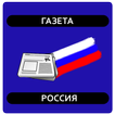 ”Газета Россия