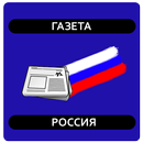 Газета Россия APK