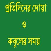 প্রতিদিনের দোয়া ও কবুলের সময় icon