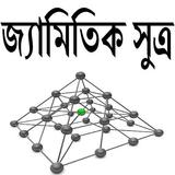 জ্যামিতিক সুত্র иконка