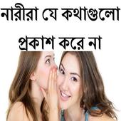 নারীরা যে কথাগুলো প্রকাশ করেনা ikona