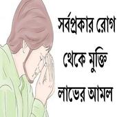 রোগ ব্যাধি থেকে মুক্তি আমল biểu tượng