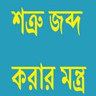 শত্রু জব্দ করার মন্ত্র simgesi