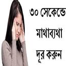 ৩০ সেকেন্ডে মাথাব্যথা দূর করুন APK