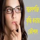 স্মরণশক্তি বৃদ্ধি করার কৌশল APK