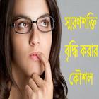 স্মরণশক্তি বৃদ্ধি করার কৌশল Zeichen