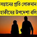 লোকমান হাকীমের উপদেশ APK